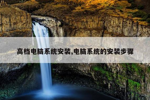 高档电脑系统安装,电脑系统的安装步骤